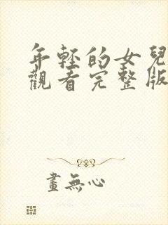 年轻的女儿免费观看完整版电视剧