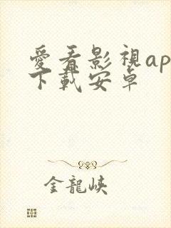 爱看影视app下载安卓