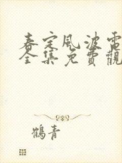 春定风波电视剧全集免费观看