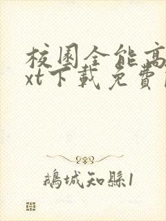 校园全能高手txt下载免费阅读