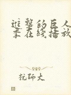 进击的巨人第三季在线播放简体中文