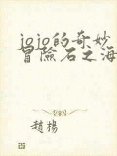 jojo的奇妙冒险石之海承太郎第几集出现