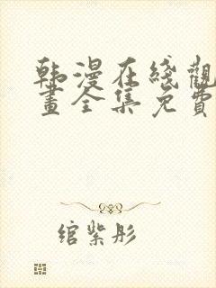 韩漫在线观看漫画全集免费阅读