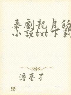 泰剧龙月的原著小说txt下载