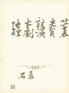 他本该光芒万丈短剧演员表