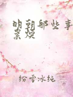 明朝那些事儿袁崇焕