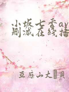 小坂七香av无删减在线播放