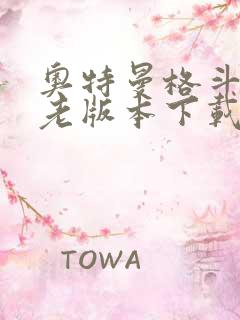 奥特曼格斗超人老版本下载