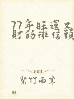 77年旺运又旺财的微信头像