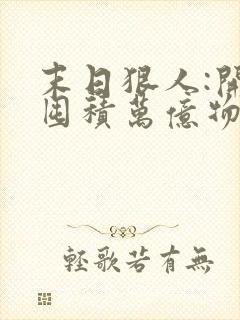 末日狠人:开局囤积万亿物资下载全本