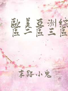 欧美亚洲综合一区二区三区