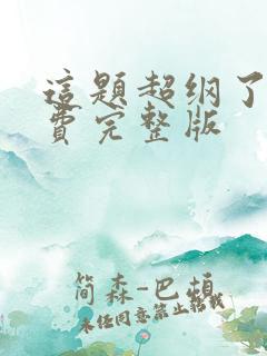 这题超纲了 免费完整版