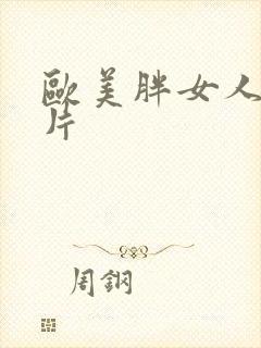 欧美胖女人一级片