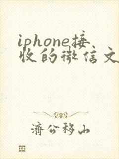 iphone接收的微信文件存储在哪里
