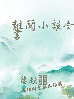 难哄小说全文听书