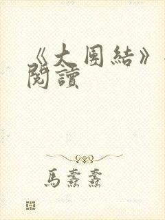 《大团结》全文阅读