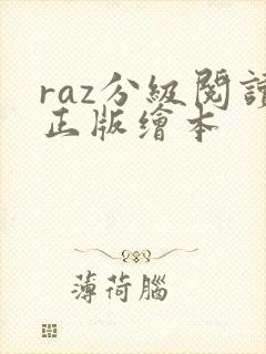 raz分级阅读正版绘本