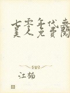 七零年代丧系病美人免费阅读