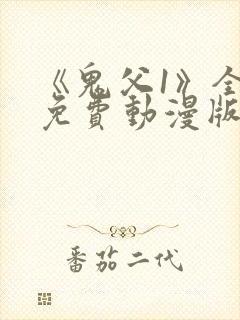 《鬼父1》全集免费动漫版在线播放