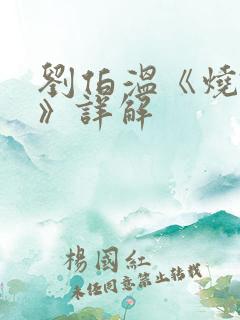 刘伯温《烧饼歌》详解