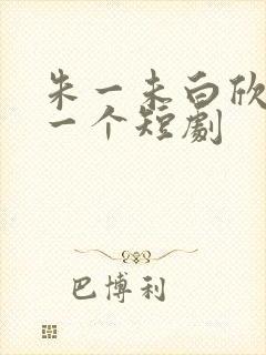 朱一未白欣怡第一个短剧