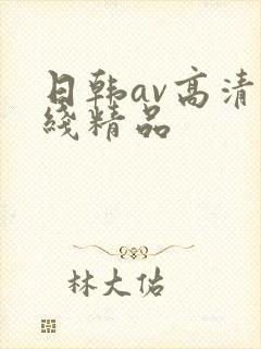 日韩av高清在线精品