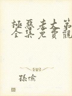 极恶老大第二季全集免费观看高清