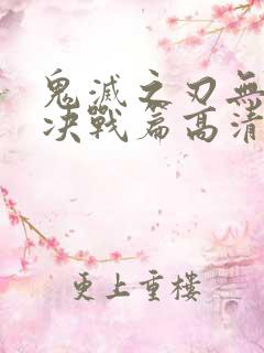 鬼灭之刃无限城决战篇高清