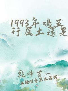 1993年鸡五行属土还是金