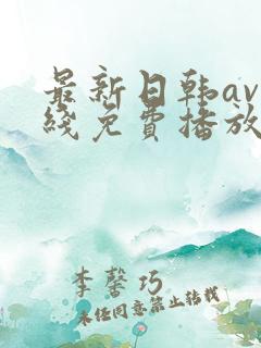 最新日韩av在线免费播放