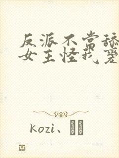 反派不当舔狗后女主怪我变心漫画