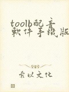 toolb配音软件手机版