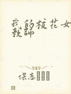 我的校花女友和教师