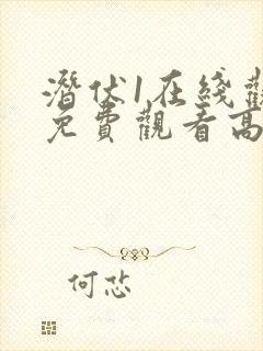 潜伏1在线观看免费观看高清