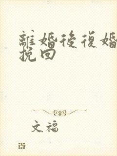 离婚后复婚如何挽回