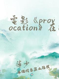 电影《provocation》在线观看