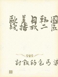 欧美日韩国产在线播放二区