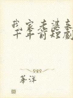 我家老婆来自一千年前短剧演员