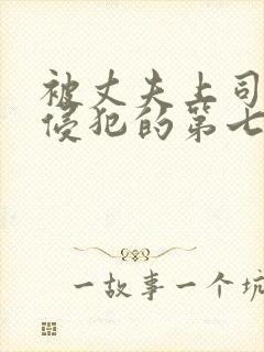 被丈夫上司连续侵犯的第七天