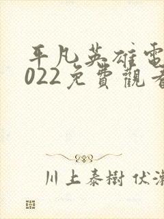 平凡英雄电影2022免费观看