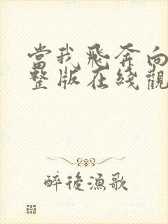 当我飞奔向你完整版在线观看