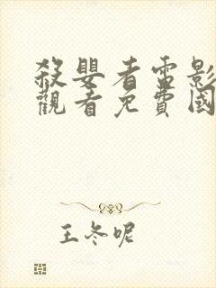 杀婴者电影在线观看免费国语版