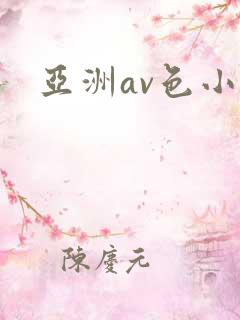 亚洲av色小逼