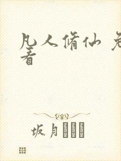 凡人修仙 免费看