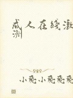 成人在线激情亚洲