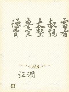 德鲁大叔电影免费完整观看普通话