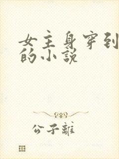 女主身穿到古代的小说