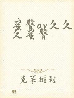 蜜臀av久久久久蜜臀