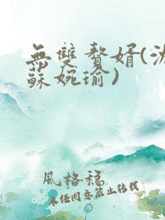 无双赘婿(沈默苏婉瑜)