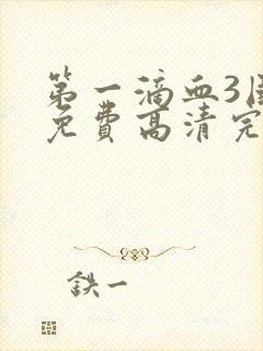 第一滴血3国语免费高清完整版